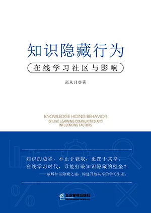 《知识隐藏行为:在线学习社区与影响》封面