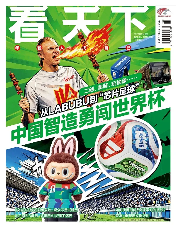 《看天下（2026年第18期）》封面