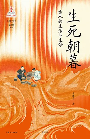 《生死朝暮:古人的生活与生命》封面