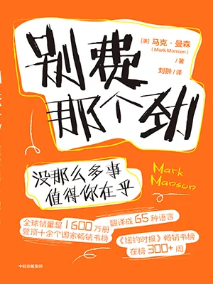 《别费那个劲:没那么多事值得你在乎》封面