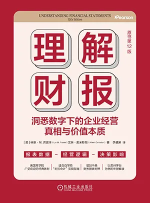 《理解财报：洞悉数字下的企业经营真相与价值本质（原书第12版）》封面