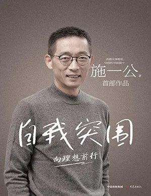 自我突围：向理想前行封面