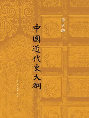 《中国近代史大纲》封面