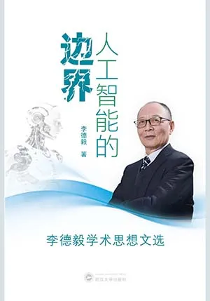 人工智能的边界：李德毅学术思想文选封面