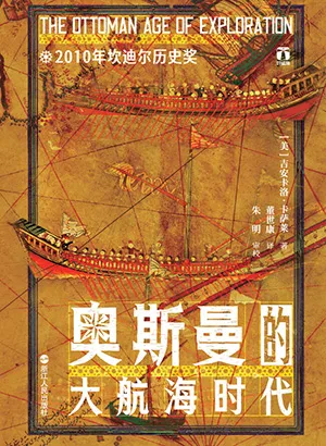 奥斯曼的大航海时代封面