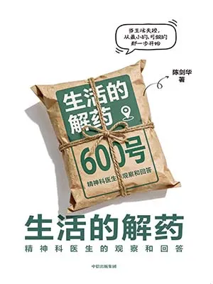 《生活的解药》封面