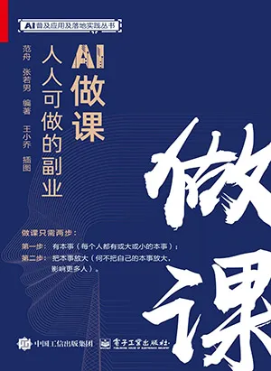 AI做课：人人可做的副业电子书封面