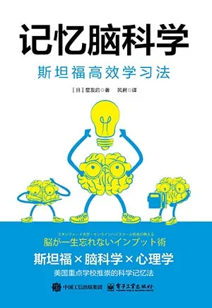 记忆脑科学：斯坦福高效学习法封面