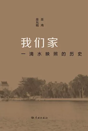 我们家：一滴水映照的历史封面