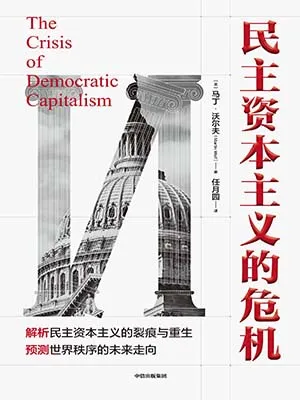《民主资本主义的危机》封面