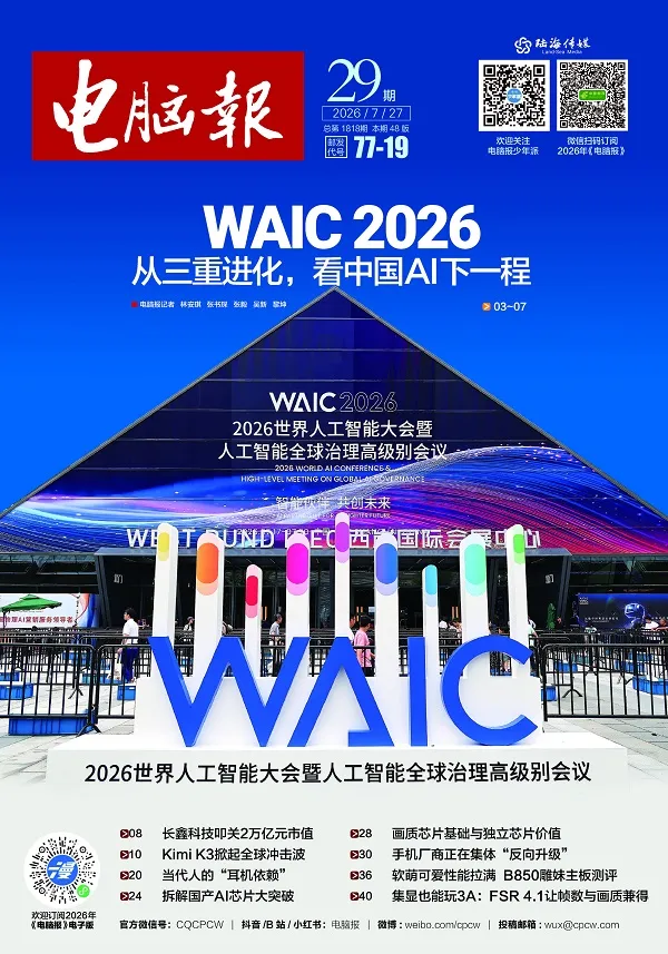 《电脑报(2026年第29期)》封面