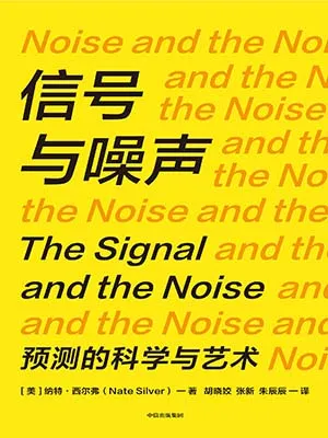 信号与噪声（第二版）封面
