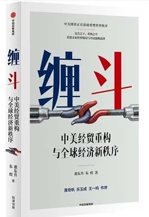 缠斗：中美经贸重构与金融经济新秩序封面