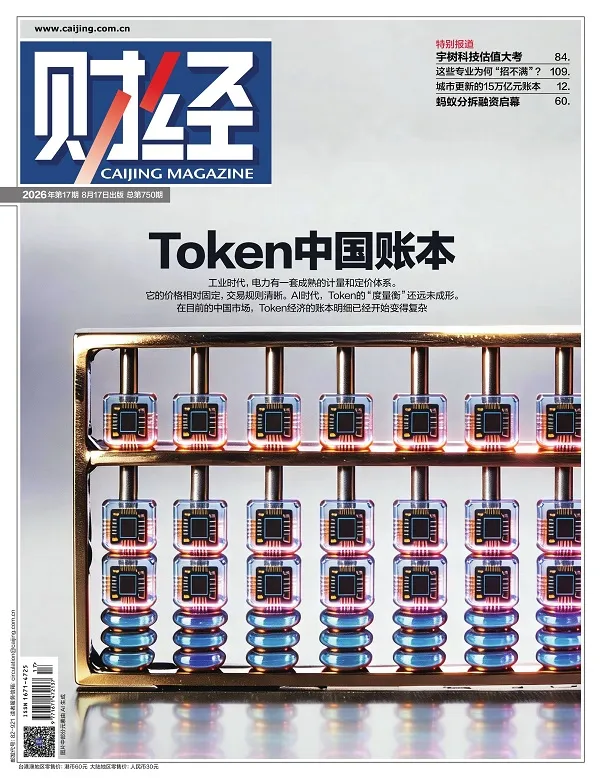 《财经(2026年第17期)》封面