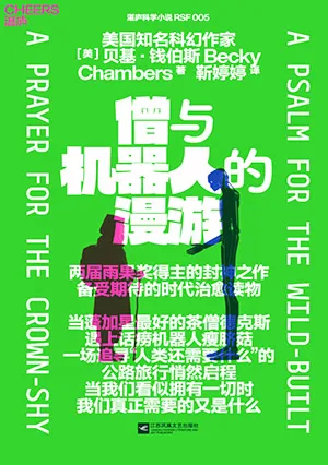 《僧与机器人的漫游》封面