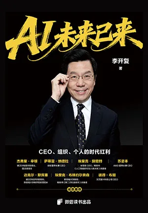 《AI未来已来:CEO、组织、个人的时代红利》封面