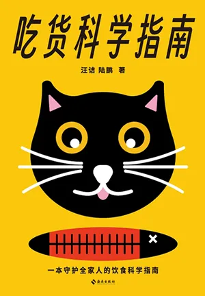 《吃货科学指南:改变一点饮食,我们就会更长寿,更健康!》封面