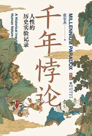 《千年悖论:人性的历史实验记录(第2版)》封面