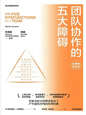 《团队协作的五大障碍(20周年纪念版)》封面