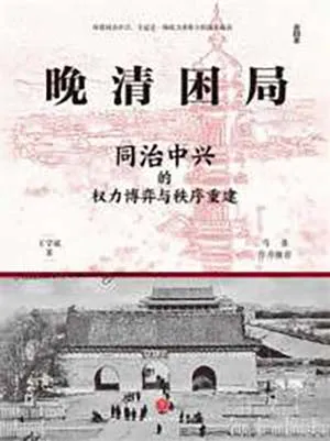 《晚清困局:同治中兴的权力博弈与秩序重建》封面