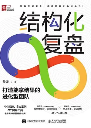 结构化复盘：打造能拿结果的进化型团队封面