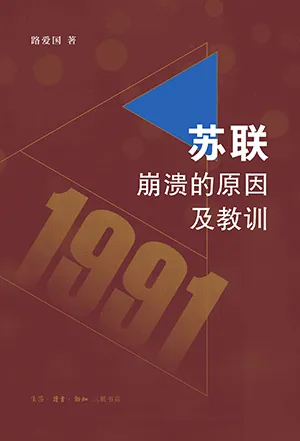 苏联崩溃的原因及教训封面