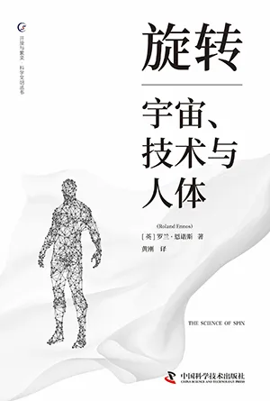 《旋转：宇宙、技术与人体》封面