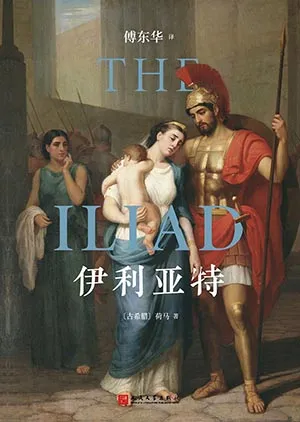 伊利亚特封面
