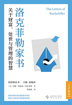 《洛克菲勒家书:关于财富、处世与管理的智慧》封面