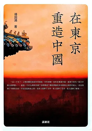 在東京重造中國封面