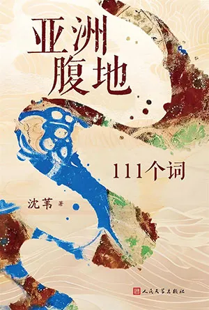 亚洲腹地：111个词封面
