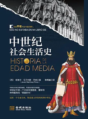 中世纪社会生活史电子书封面