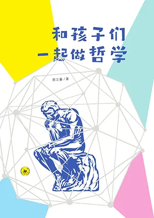 《和孩子们一起做哲学》封面