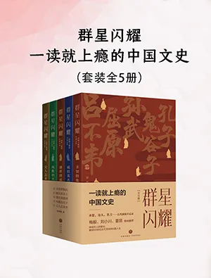 群星闪耀：一读就上瘾的中国文史（全五册）封面