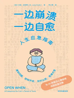 一边崩溃，一边自愈电子书封面