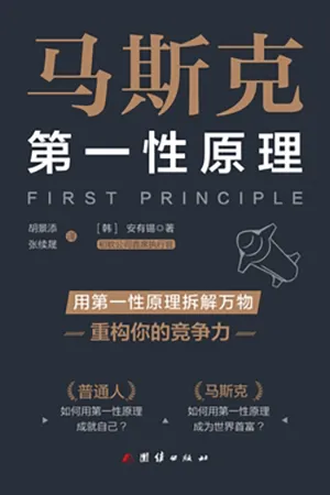 马斯克第一性原理封面