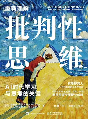 重新理解批判性思维封面