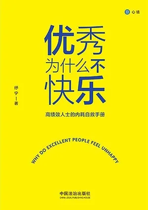 优秀为什么不快乐封面