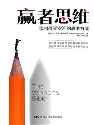 赢者思维：欧洲最受欢迎的思维方法封面