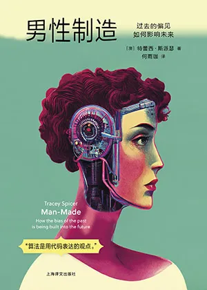 男性制造：过去的偏见如何影响未来封面