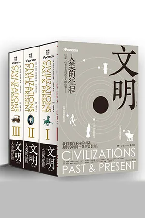 文明：人类的征程（全三册）封面
