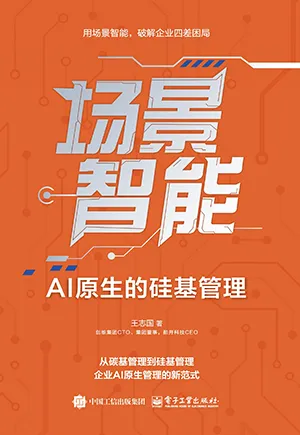 《场景智能：AI原生的硅基管理》封面