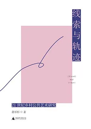 线索与轨迹：21世纪乡村公共艺术研究封面