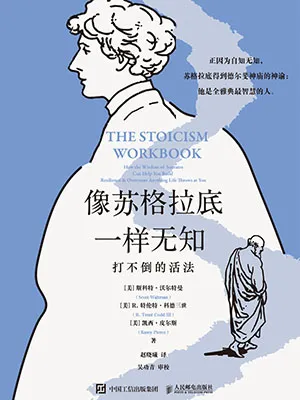像苏格拉底一样无知封面