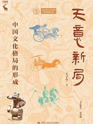 天意新局：中国文化格局的形成封面