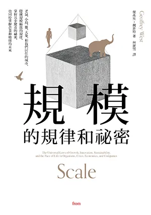 規模的規律和祕密封面