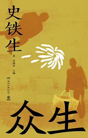 《众生》封面