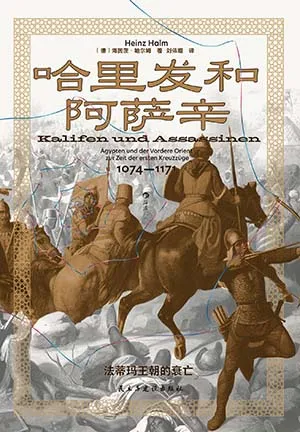 哈里发和阿萨辛封面