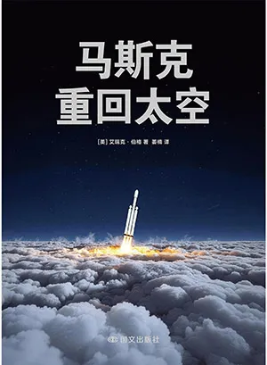 马斯克：重回太空封面