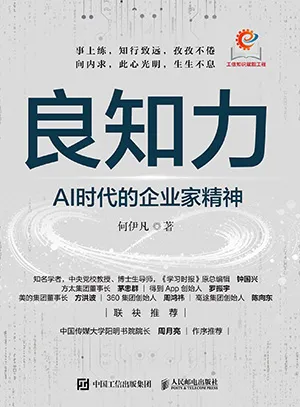 《良知力:AI时代的企业家精神》封面